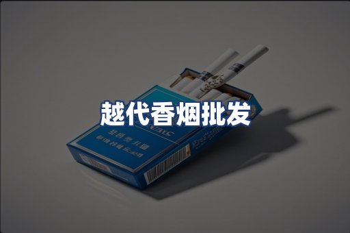 越代香烟批发