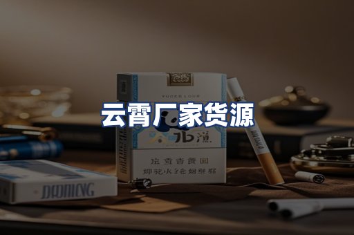 云霄厂家货源
